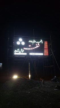 احداث تابلوی ورودی شهر