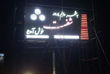 احداث تابلوی ورودی شهر