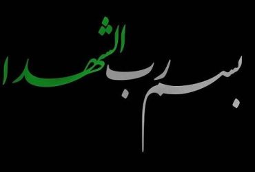 پیام تسلیت شهردار شفت حادثه تروریستی تفتان