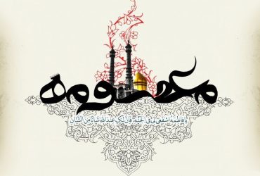وفات حضرت معصومه سلام الله علیها