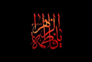 شهادت حضرت زهرا (س)