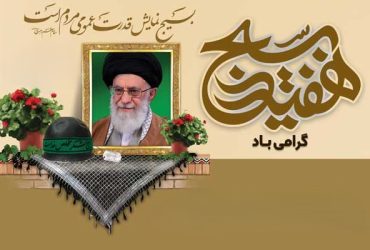 هفته بسیج