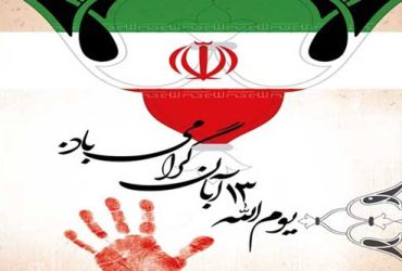 13 آبان ماه یوم الله