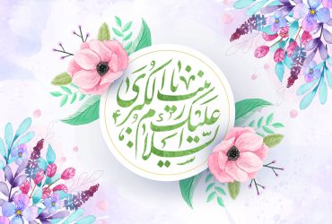 میلاد حضرت زینب (س) روز پرستار