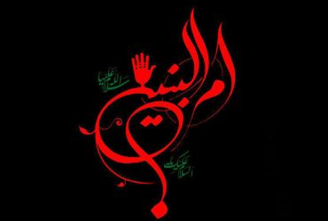 وفات حضرت ام البنین (س)