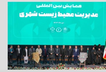 همایش بین‌المللی مدیریت محیط زیست شهری