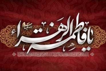 شهادت حضرت فاطمه زهرا(س)