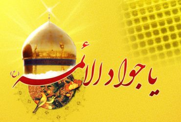 ولادت با سعادت امام محمد تقی، جوادالائمه (ع)