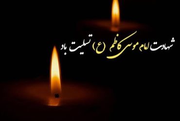 شهادت امام موسی كاظم (ع)
