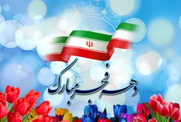 دهه مبارک فجر