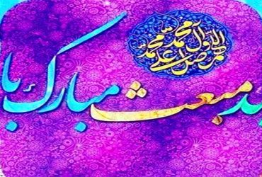 مبعث پیامبر اعظم(ص)
