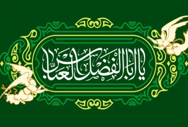 روز جانباز و ولادت حضرت ابوالفضل(ع)