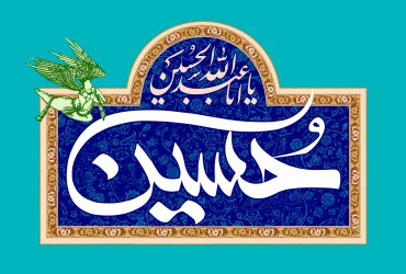 میلاد امام حسین (ع) و روز پاسدار