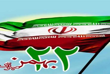 22 بهمن