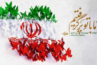 تبریک روز جمهوری اسلامی ایران از سوی مهندس عظیم رضا زاده، شهردار شفت