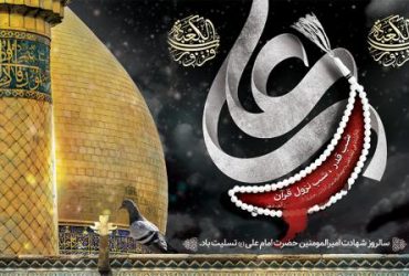 پیام تسلیت به مناسبت شهادت حضرت علی (ع)