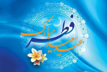 پیام تبریک عید فطر از طرف مهندس عظیم رضا زاده، شهردار محترم شفت