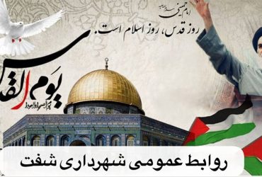 پیام دعوت شهردار شفت به آحاد مردم به مناسبت روز جهانی قدس