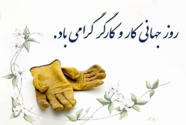 مناسبت روز جهانی کار و کارگر