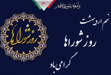 روز شوراها گرامی باد