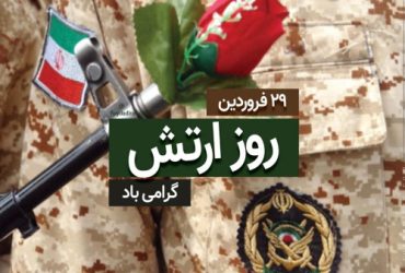 پیام شهردار شفت به مناسبت روز ارتش جمهوری اسلامی ایران