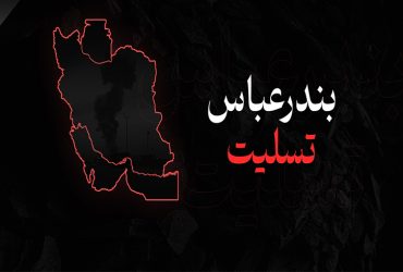 حادثه دلخراش بندر عباس