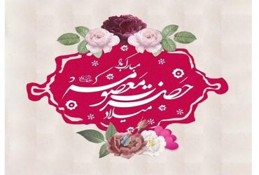 ولادت حضرت معصومه(س)