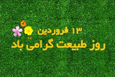 پیام تبریک شهردار شفت به مناسبت فرا رسیدن روز طبیعت