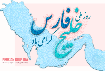 روز ملی خلیج فارس