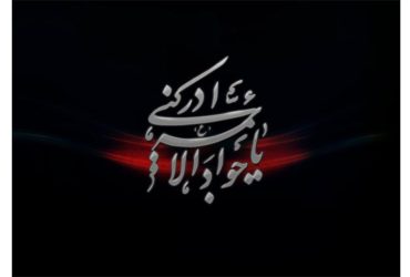 سالروز شهادت امام محمد تقی(ع)