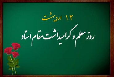 روز معلم