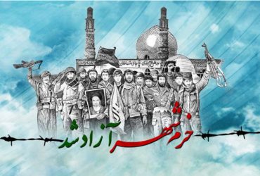 سالروز فتح خرمشهر و‌ روز مقاومت