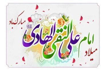 میلاد باسعادت امام علی النقی (علیه‌السلام)