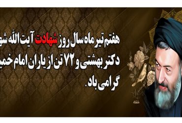 سالروز شهادت آیت‌الله دکتر بهشتی و روز قوه قضائیه