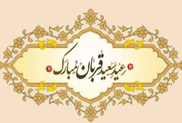 فرارسیدن عید سعید قربان
