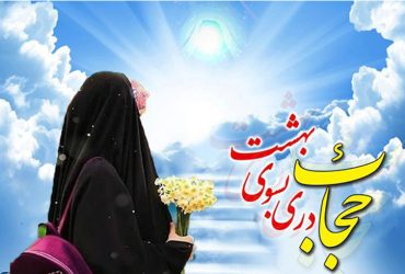 روز عفاف و حجاب