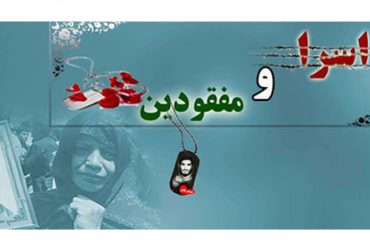 روز تجلیل از اسرا و مفقودان