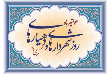 هفته شهرداری‌ها و دهیاری‌ها