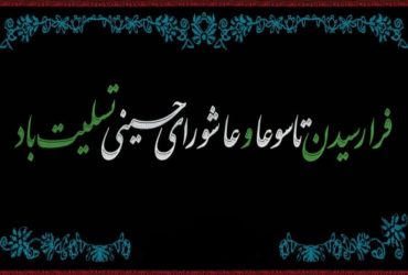 فرارسیدن تاسوعا و عاشورای حسینی
