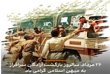 سالروز بازگشت غرورآفرین آزادگان سرافراز به میهن اسلامی