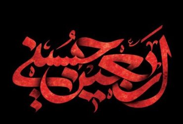 اربعین حسینی