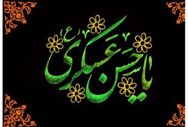 سالروز شهادت حضرت امام حسن عسکری (ع)