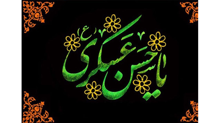 سالروز شهادت حضرت امام حسن عسکری (ع)