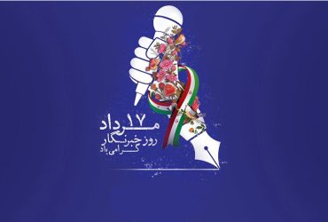 روز خبرنگار و سالروز شهادت شهید محمود صارمی