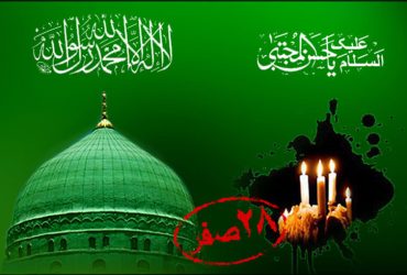 رحلت جانسوز پیامبر (ص) و شهادت مظلومانه حضرت امام حسن مجتبی (ع)