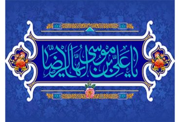 سالروز شهادت امام رضا (ع)