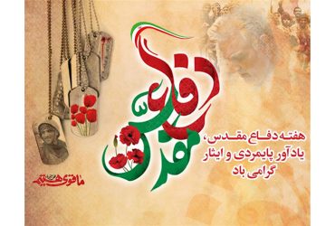 فرا رسیدن هفته دفاع مقدس