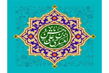 ولادت باسعادت امام حسن عسکری (علیه‌السلام)