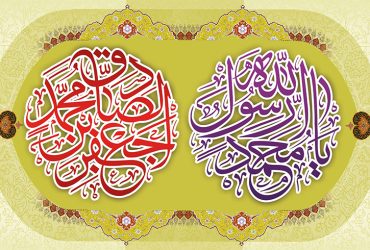 سالروز ولادت حضرت محمد مصطفی (ص) و امام  جعفر صادق (ع)
