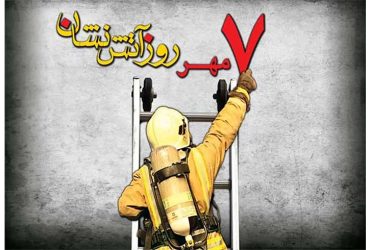 هفتم مهر، روز آتش‌نشانی و ایمنی